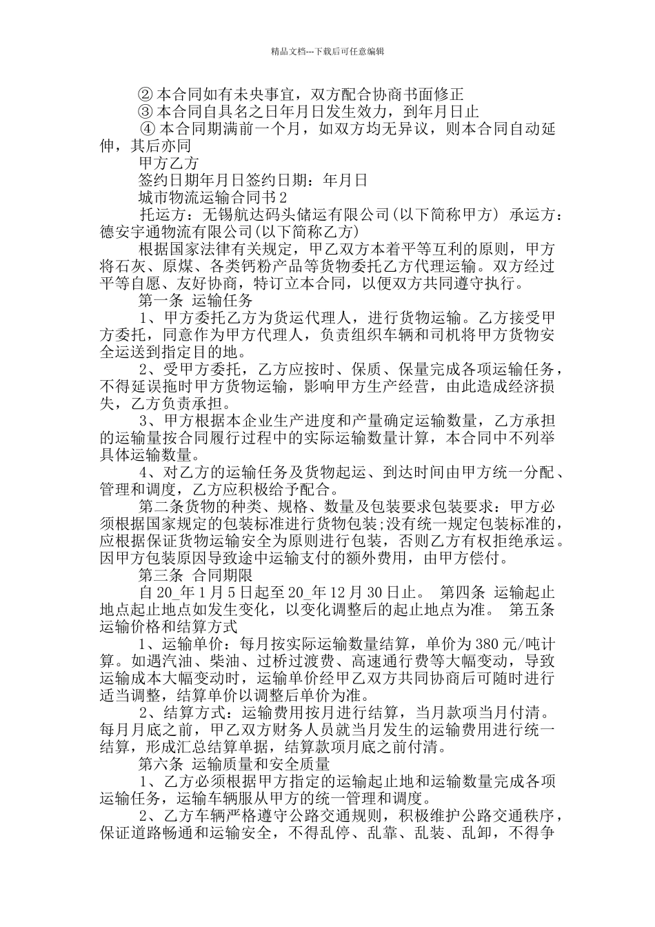 城市物流运输合同模板最新_第2页