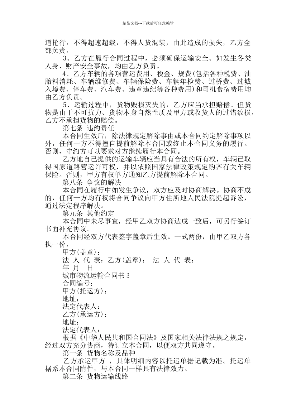 城市物流运输合同模板最新_第3页