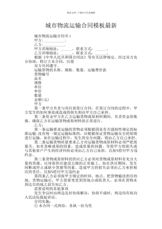 城市物流运输合同模板最新