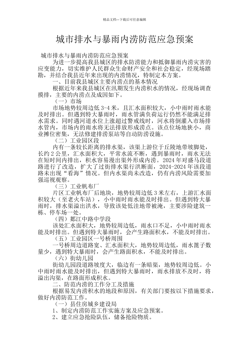 城市排水与暴雨内涝防范应急预案_第1页