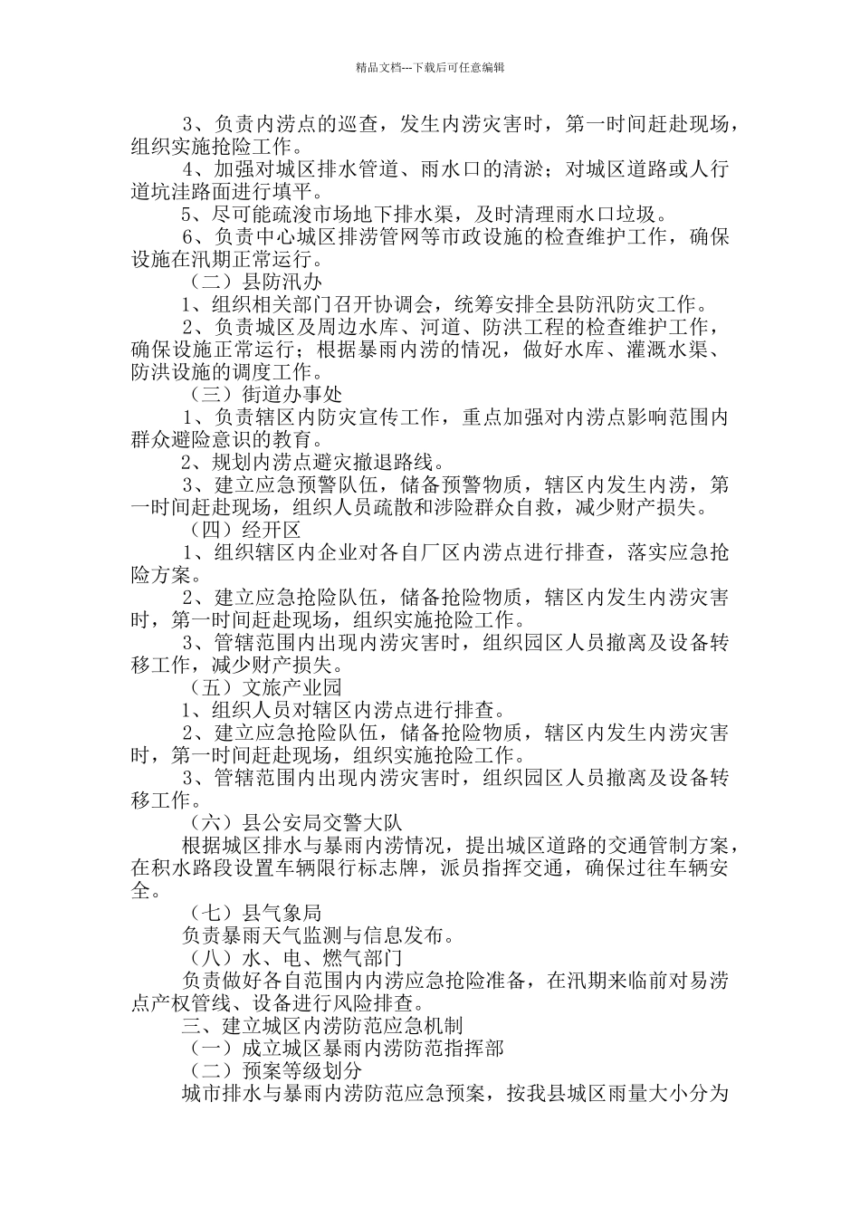 城市排水与暴雨内涝防范应急预案_第2页
