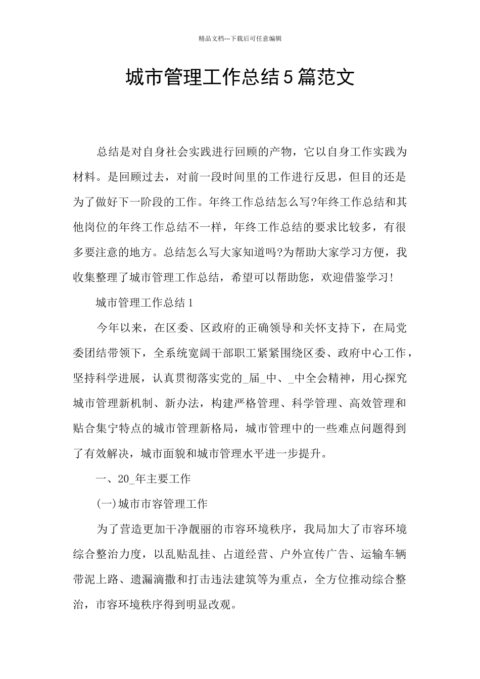 城市管理工作总结5篇范文_第1页