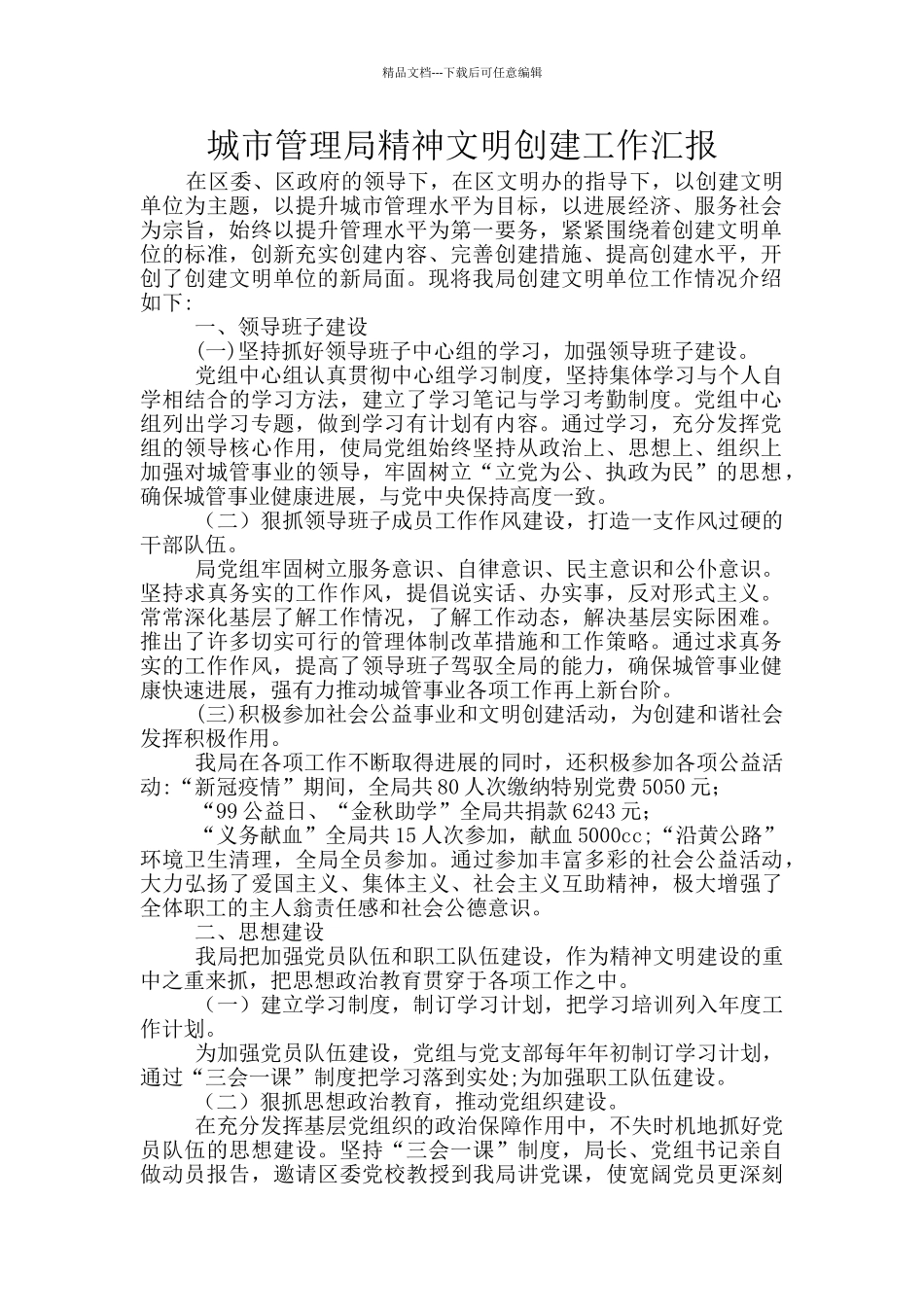 城市管理局精神文明创建工作汇报_第1页