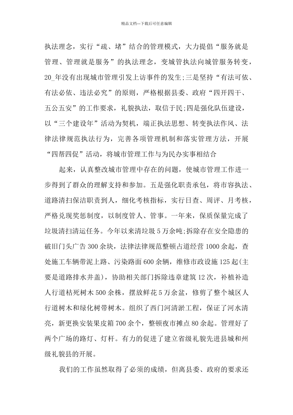 城市管理工作总结2024范文5篇_第3页