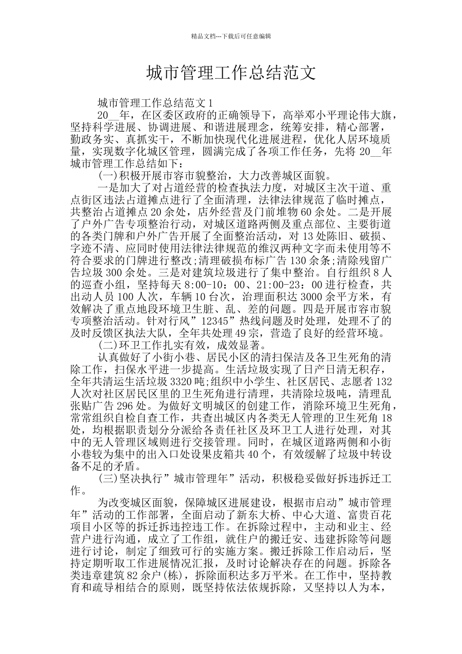 城市管理工作总结范文_第1页