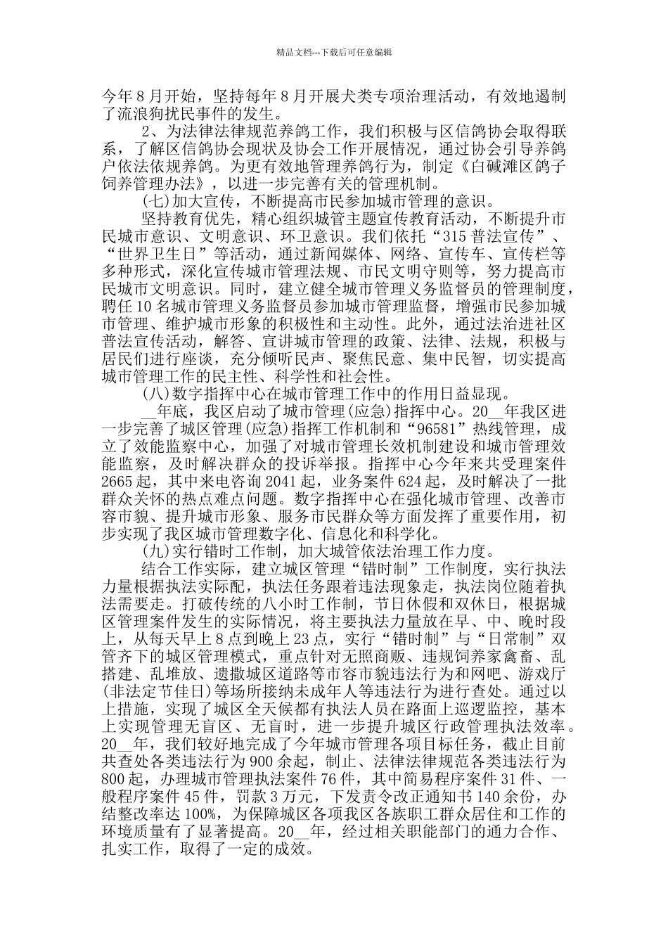 城市管理工作总结范文_第3页