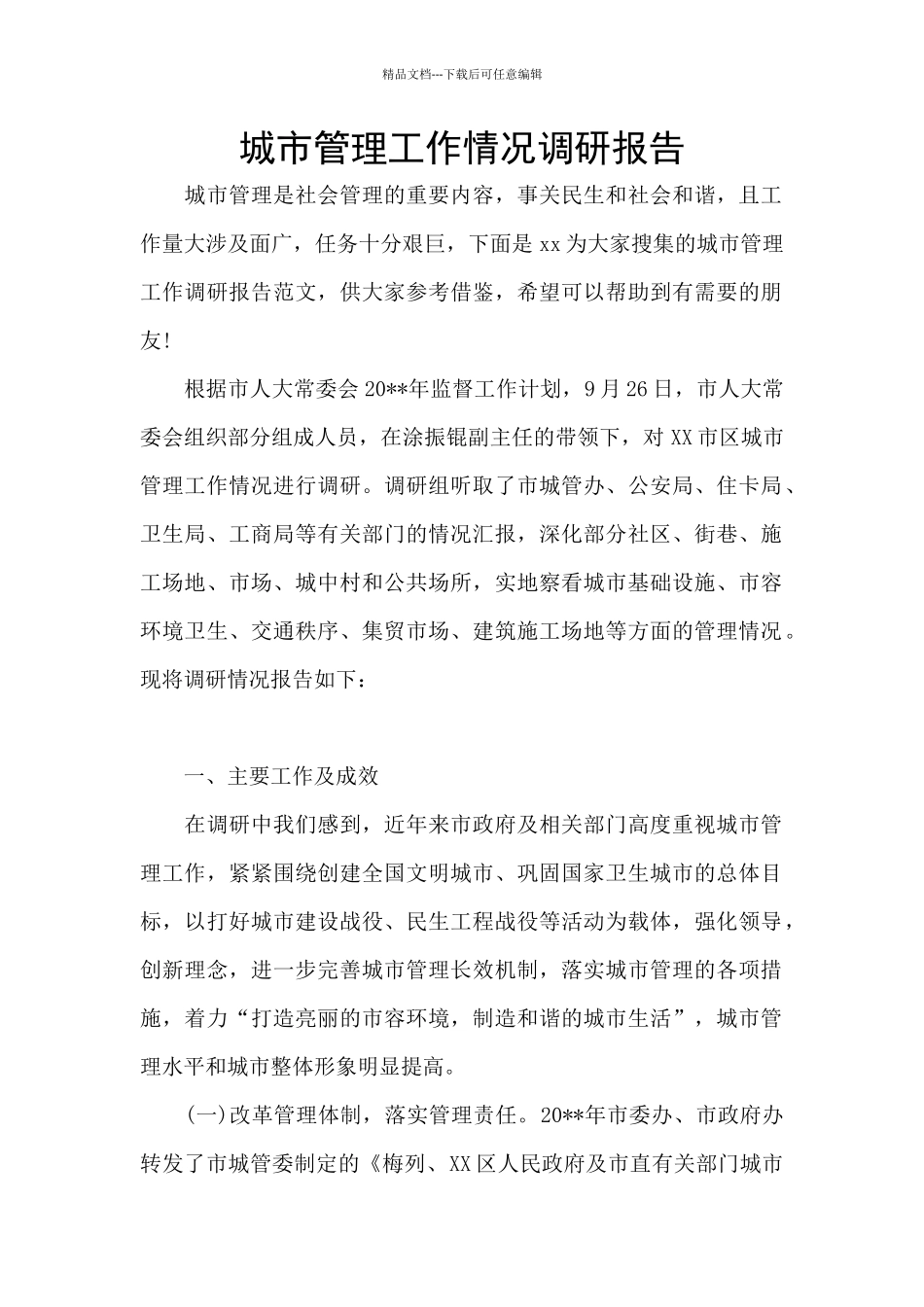 城市管理工作情况调研报告_第1页