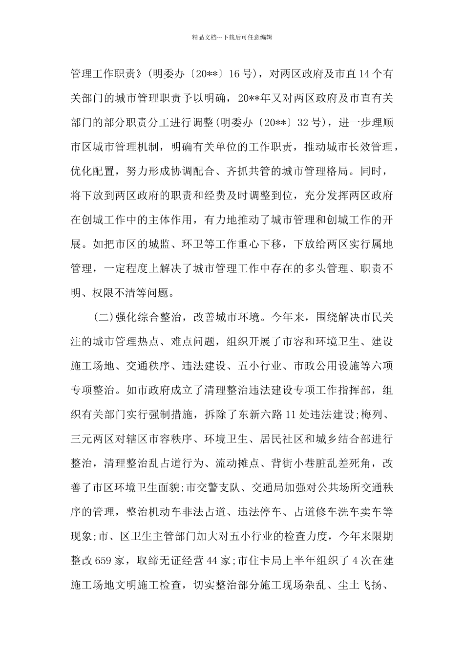 城市管理工作情况调研报告_第2页