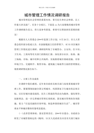 城市管理工作情况调研报告