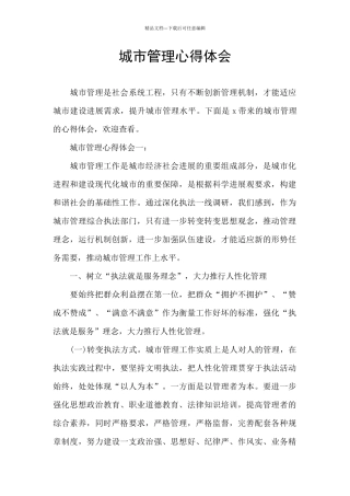 城市管理心得体会