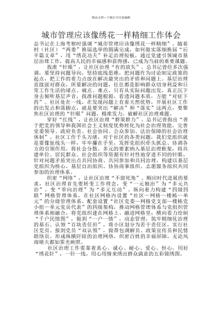 城市管理应该像绣花一样精细工作体会