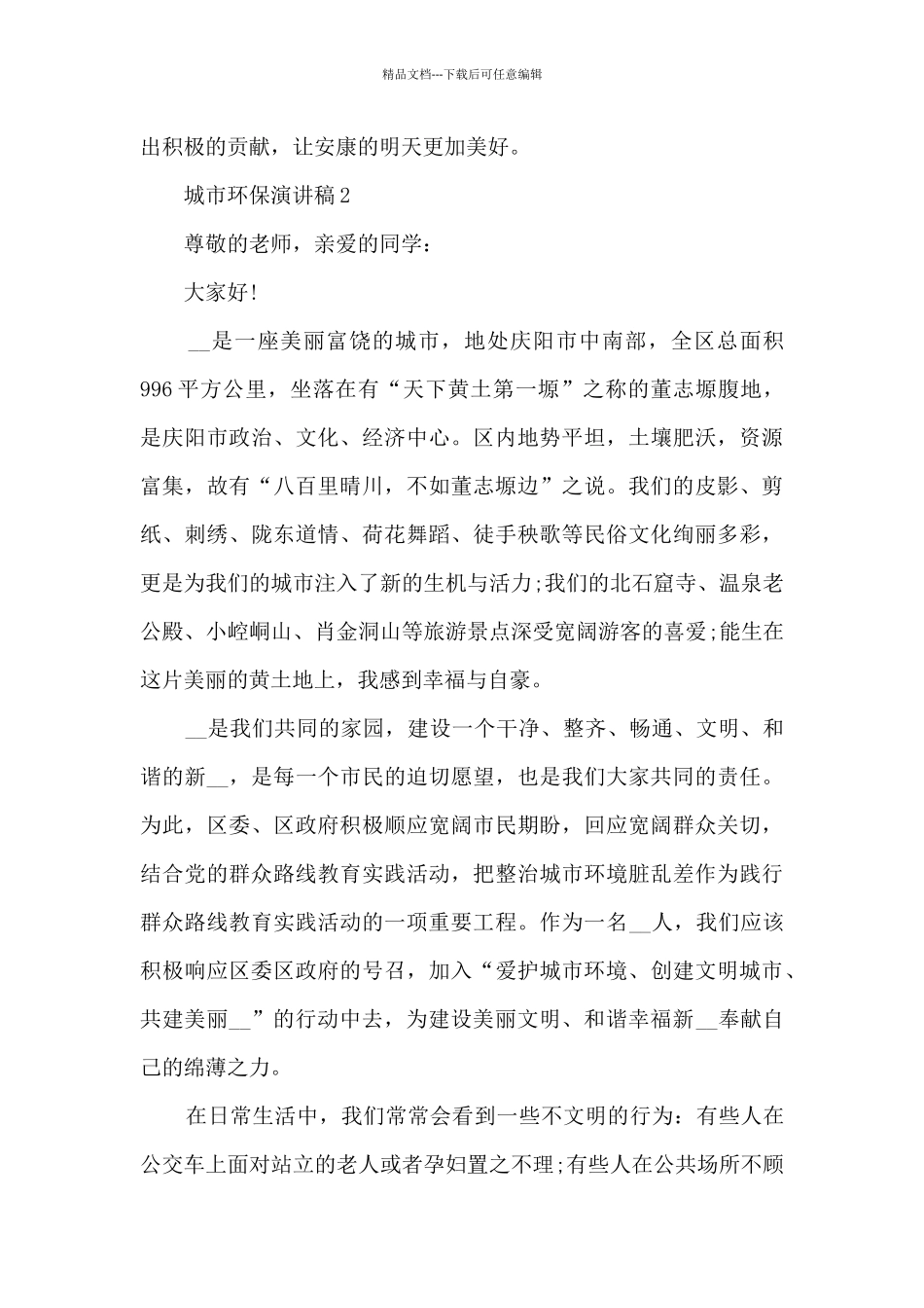 城市环保演讲稿范文6篇_第3页