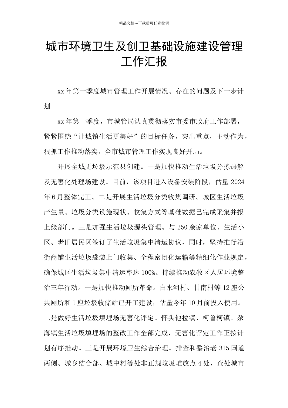 城市环境卫生及创卫基础设施建设管理工作汇报_第1页