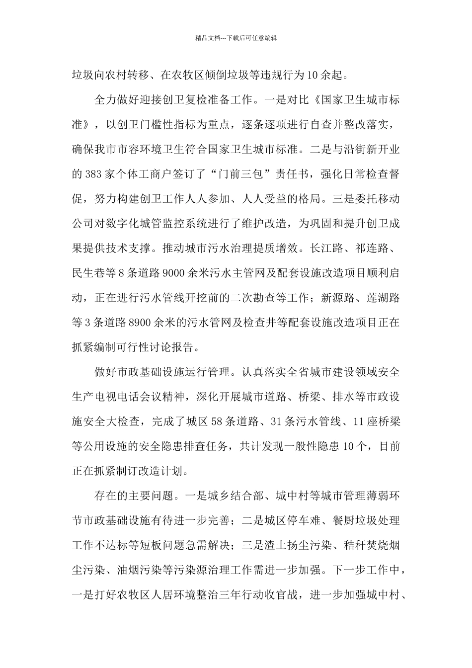 城市环境卫生及创卫基础设施建设管理工作汇报_第2页