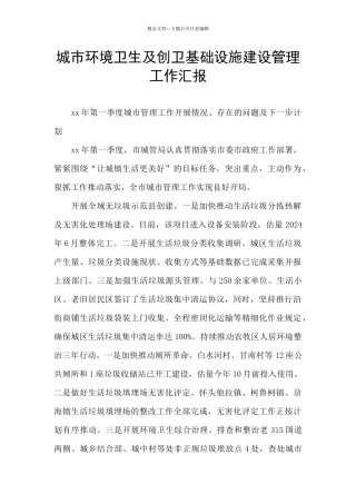 城市环境卫生及创卫基础设施建设管理工作汇报