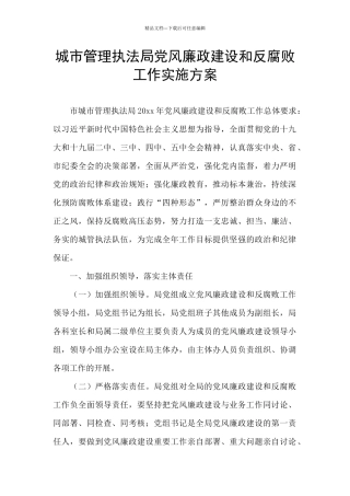 城市管理执法局党风廉政建设和反腐败工作实施方案