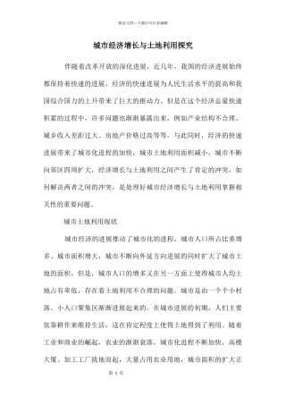 城市经济增长与土地利用探索