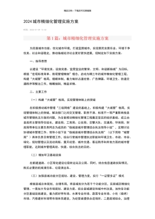 城市精细化管理实施方案