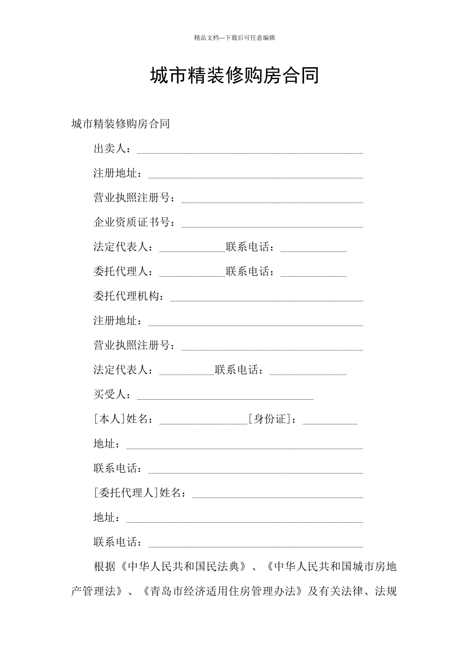 城市精装修购房合同_第1页