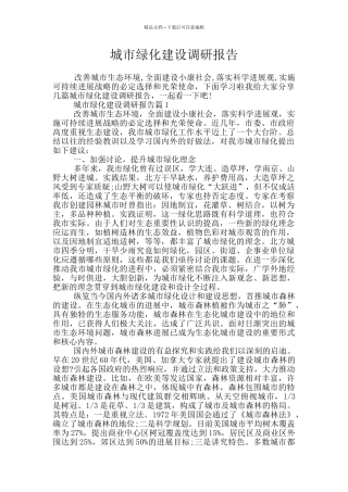 城市绿化建设调研报告