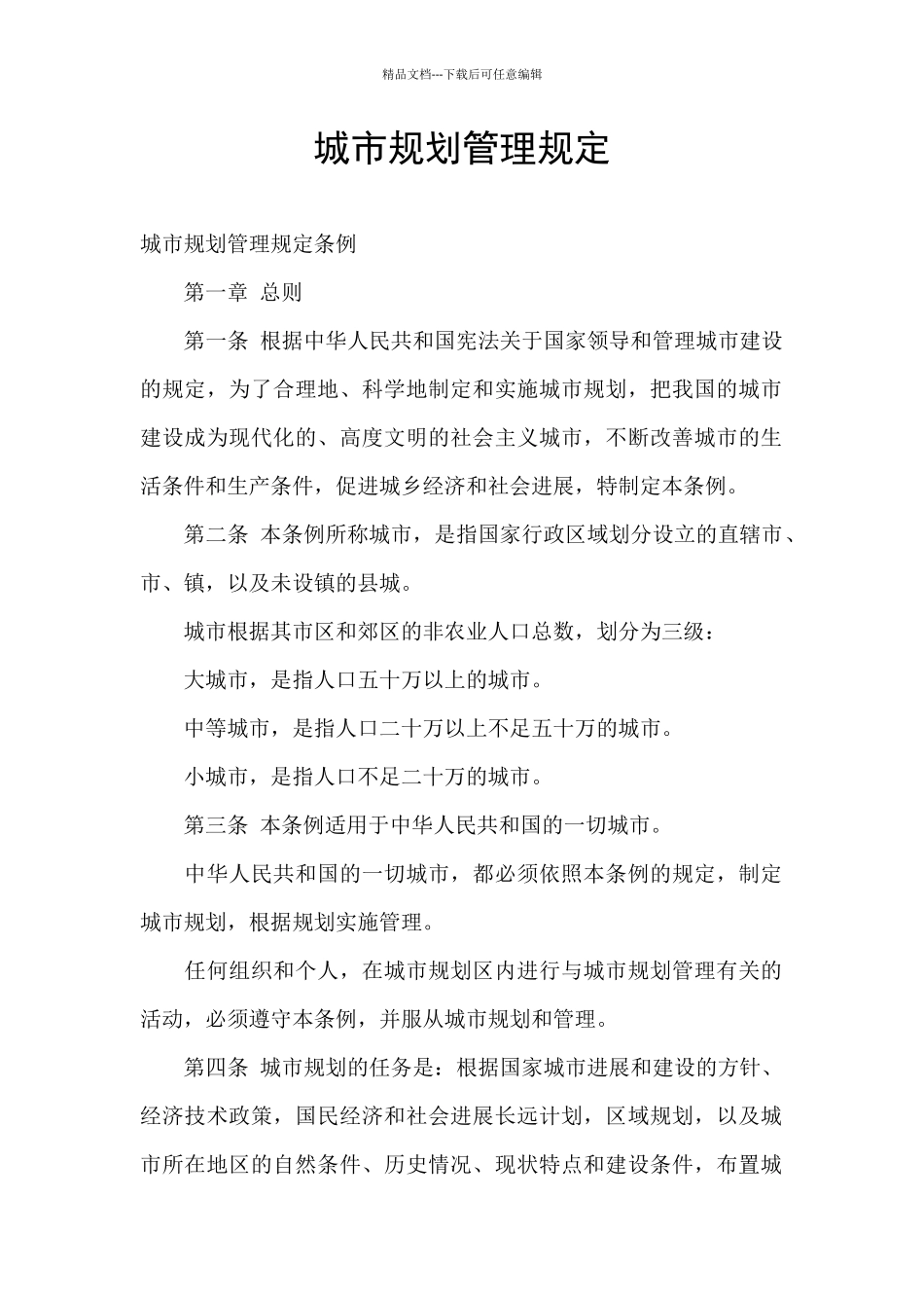 城市规划管理规定_第1页