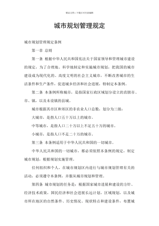 城市规划管理规定