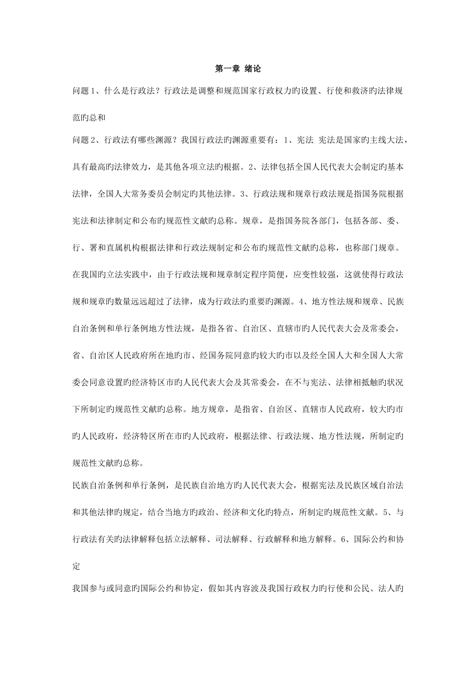 2025年行政法与行政诉讼法知识点_第1页