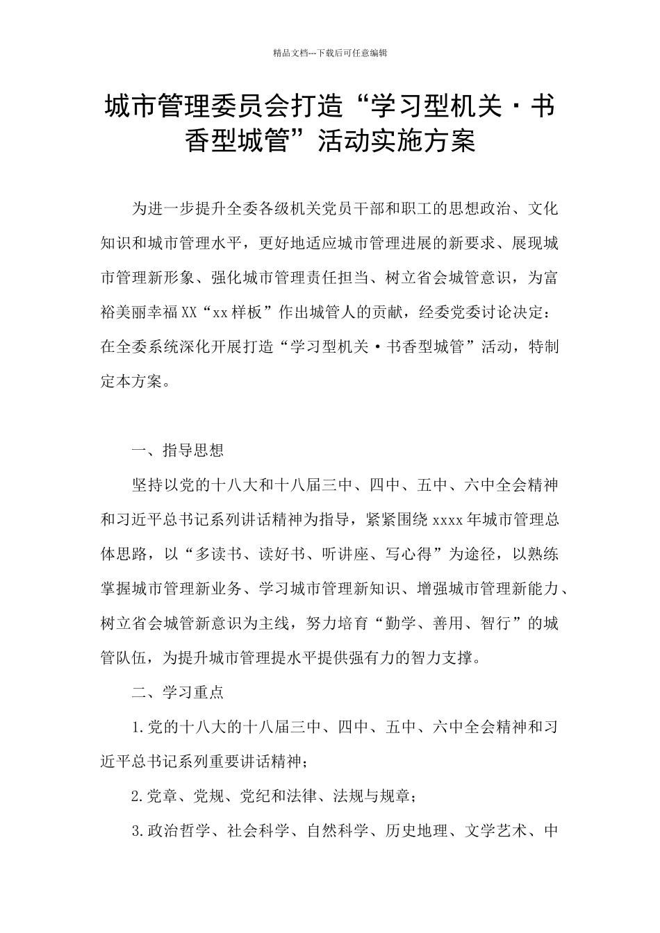 城市管理委员会打造“学习型机关·书香型城管”活动实施方案_第1页