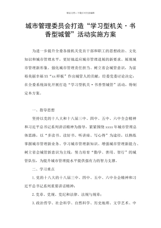 城市管理委员会打造“学习型机关·书香型城管”活动实施方案