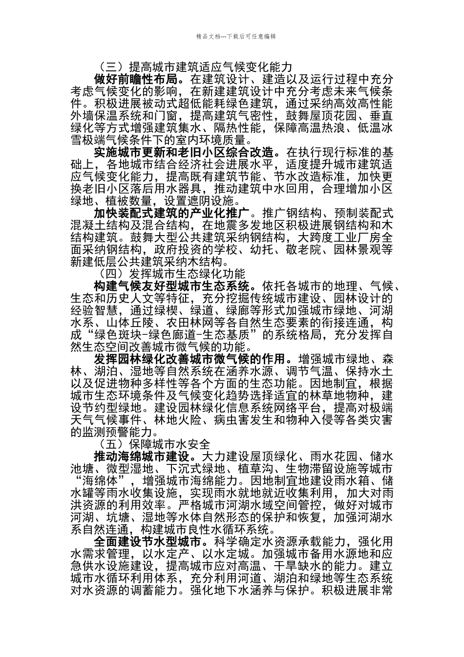 城市适应气候变化行动方案_第3页