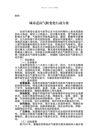城市适应气候变化行动方案