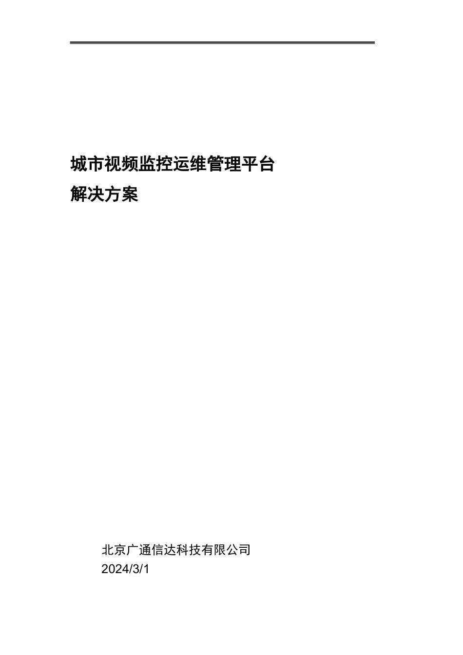 城市运维方案_第1页