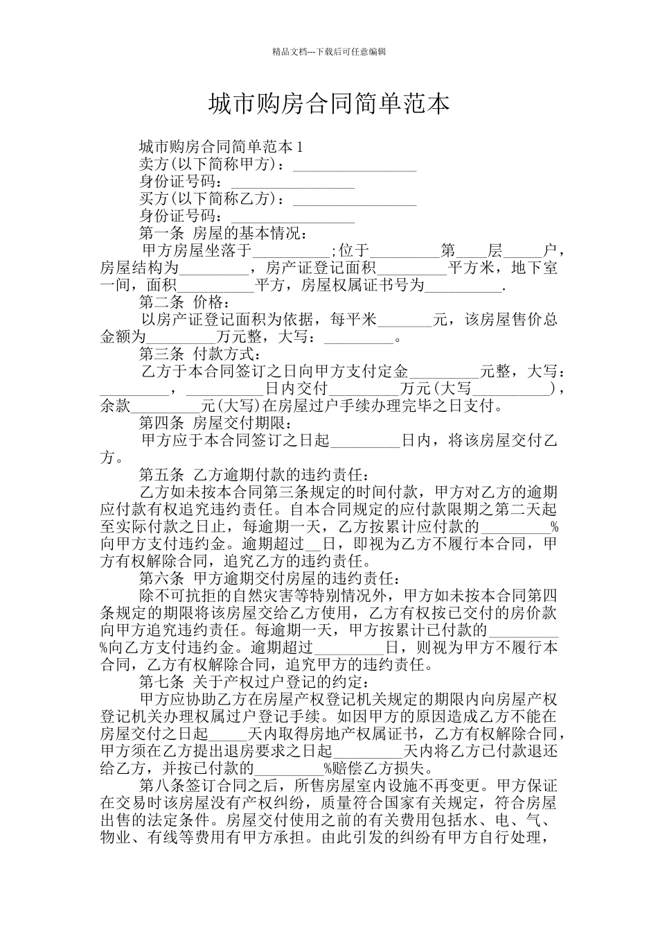 城市购房合同简单范本_第1页