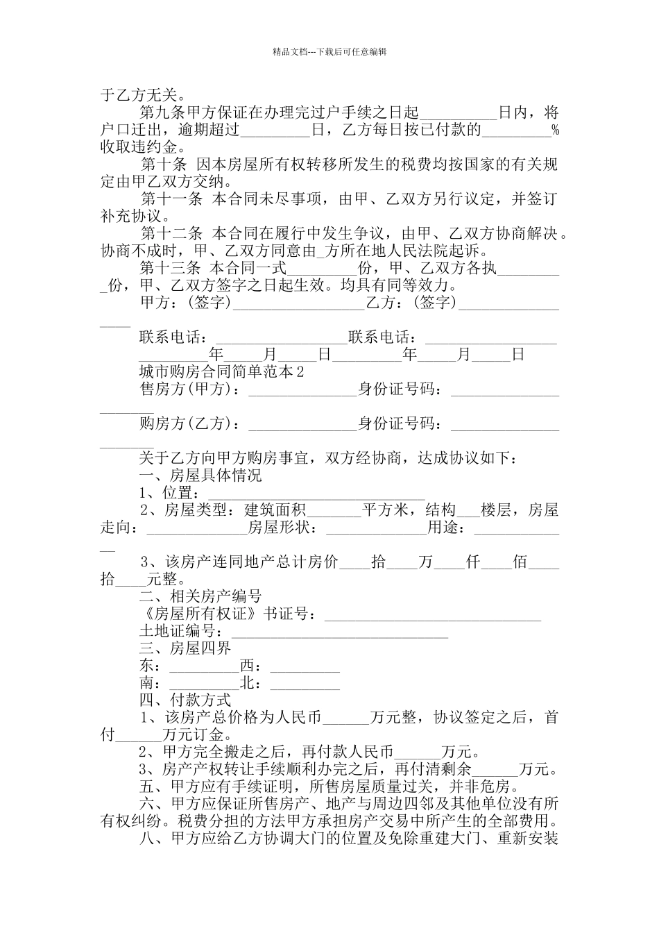 城市购房合同简单范本_第2页