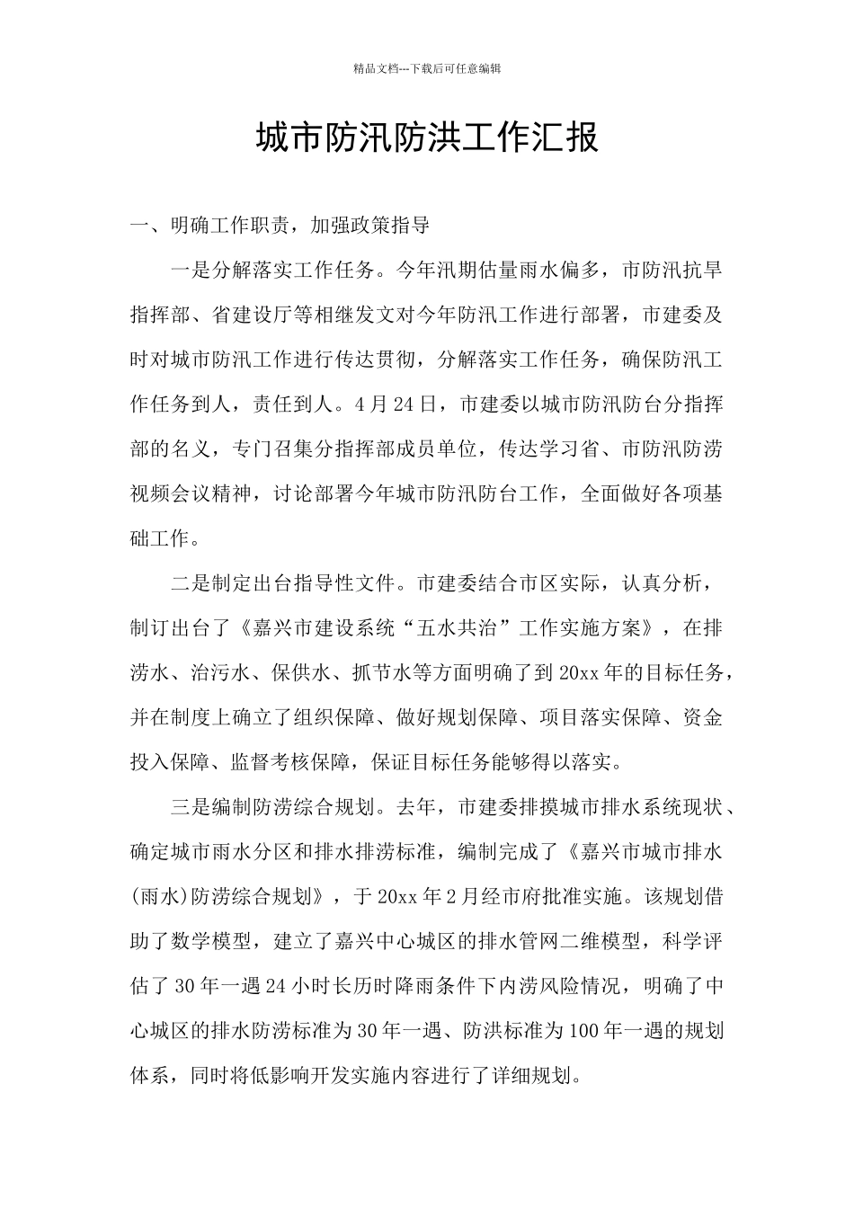 城市防汛防洪工作汇报_第1页