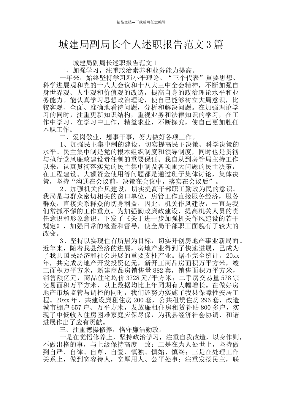 城建局副局长个人述职报告范文3篇_第1页