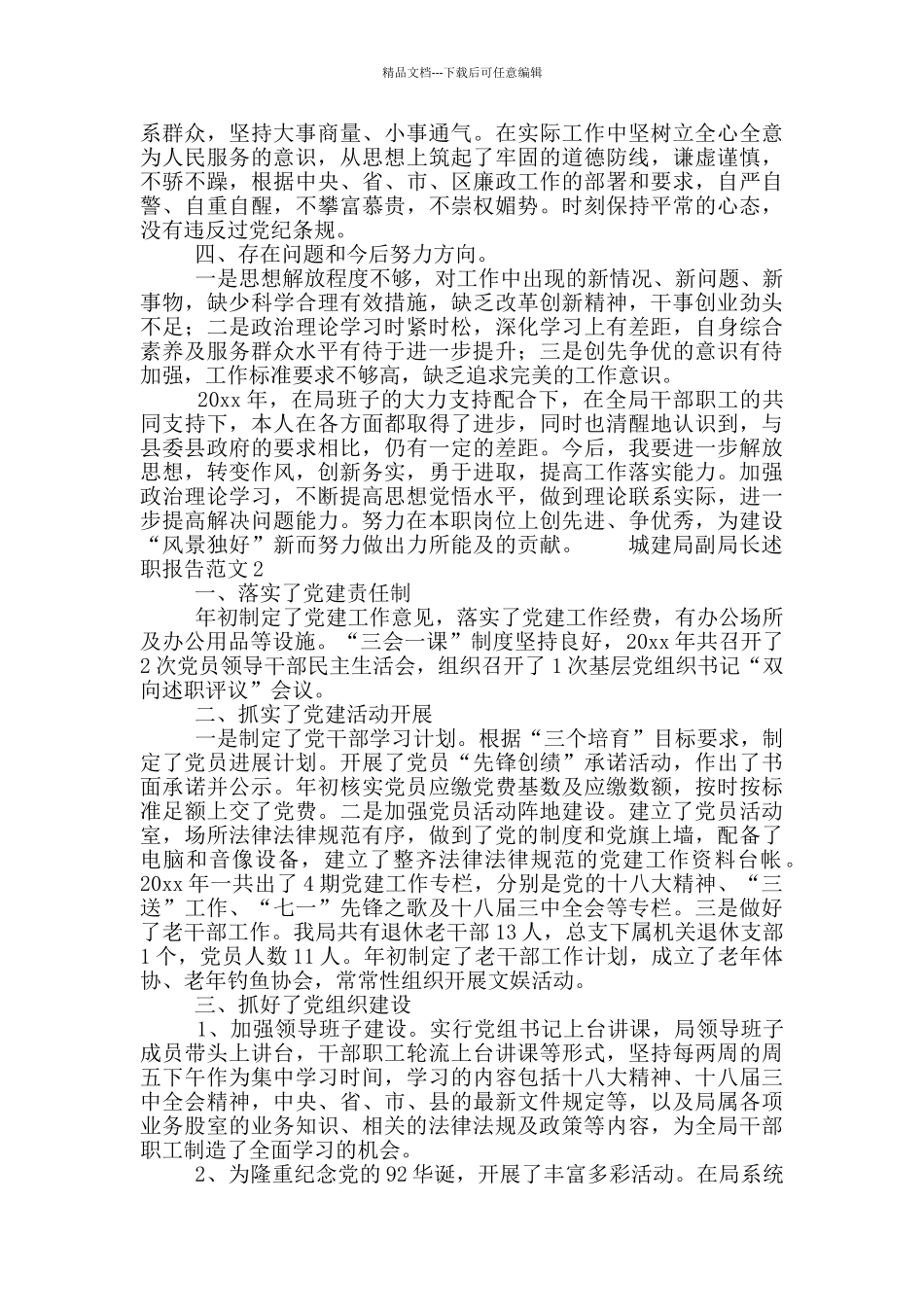 城建局副局长个人述职报告范文3篇_第2页