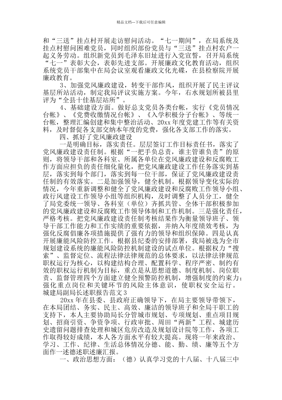 城建局副局长个人述职报告范文3篇_第3页