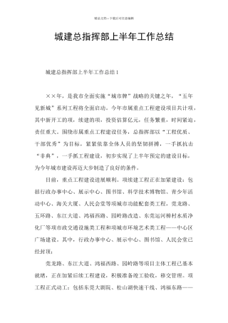城建总指挥部上半年工作总结