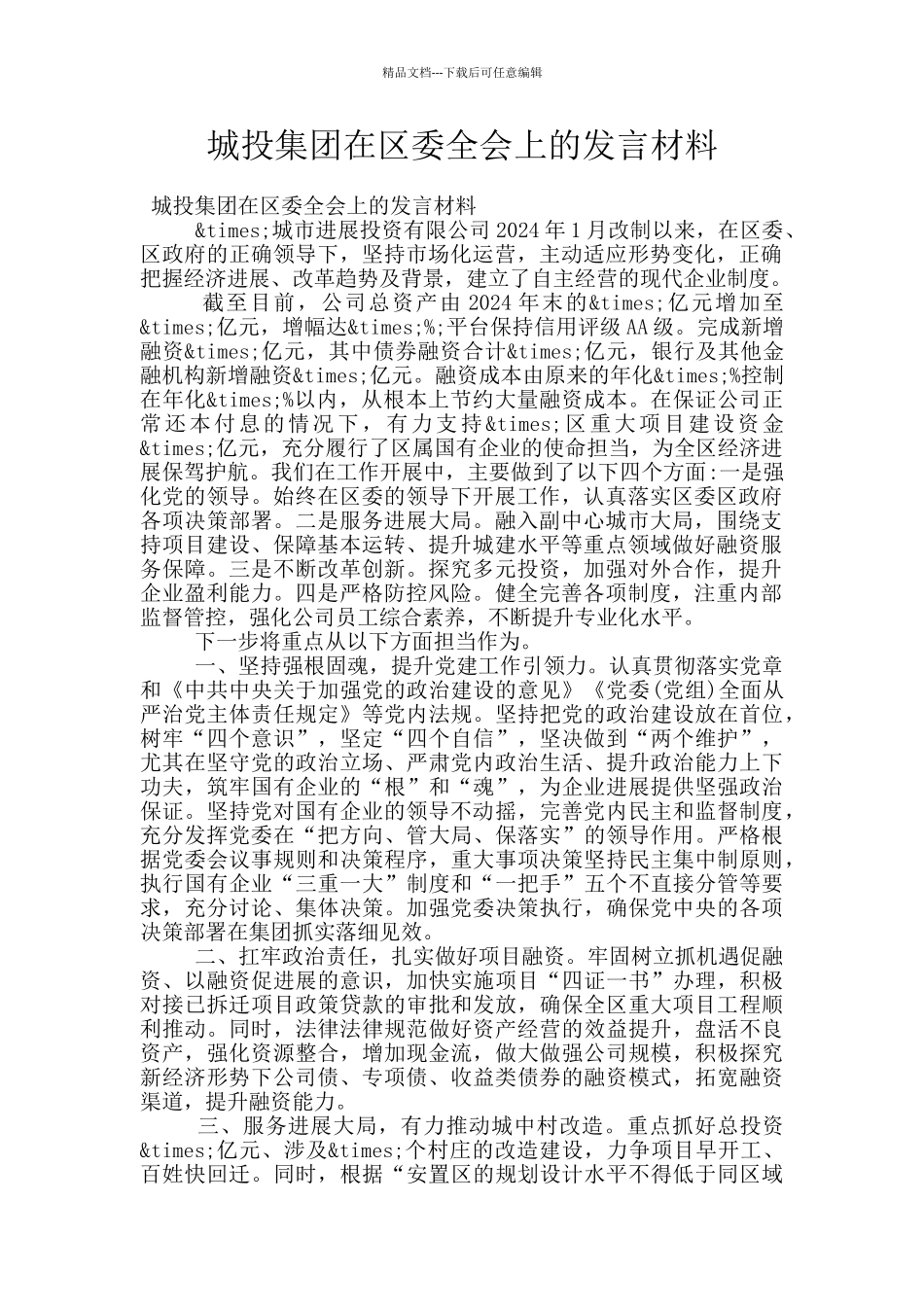 城投集团在区委全会上的发言材料_第1页
