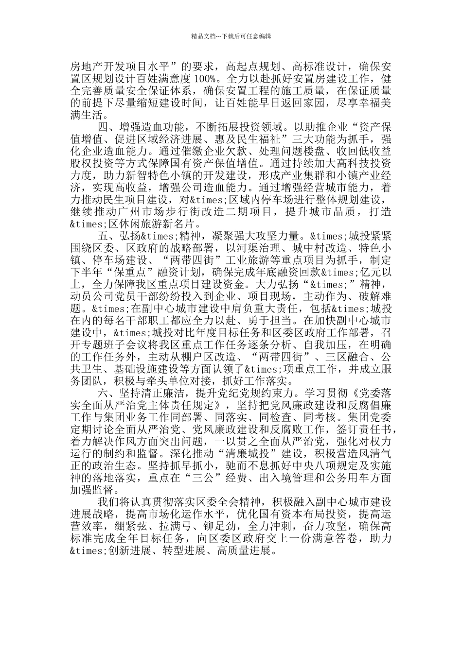 城投集团在区委全会上的发言材料_第2页