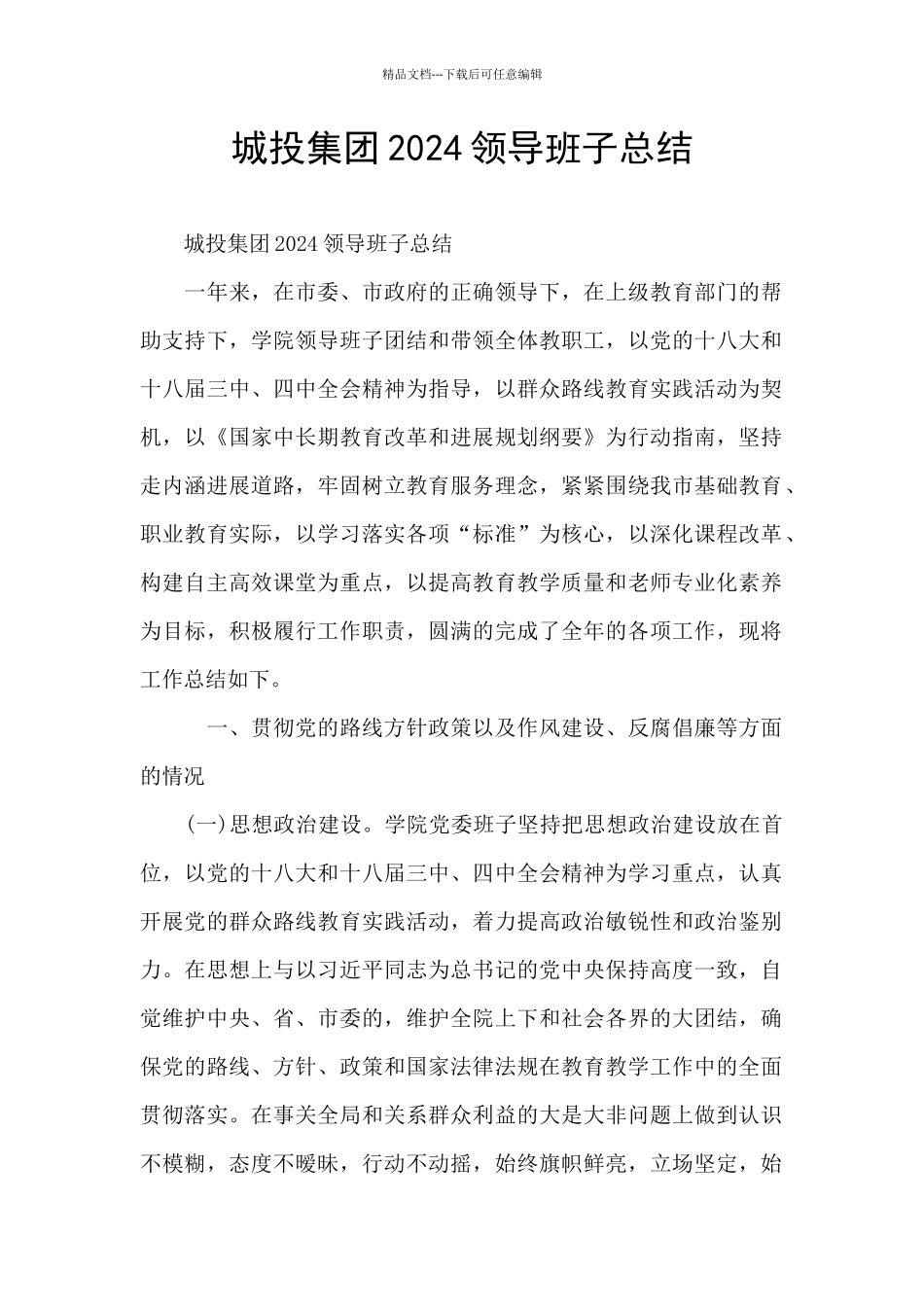 城投集团2024领导班子总结_第1页