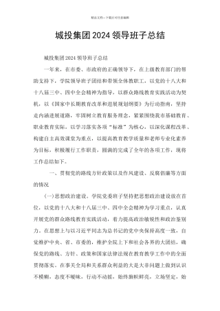 城投集团2024领导班子总结