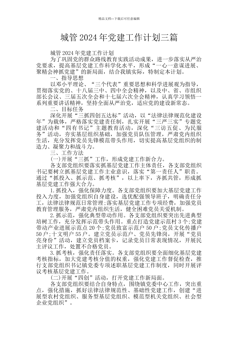 城管2024年党建工作计划三篇_第1页