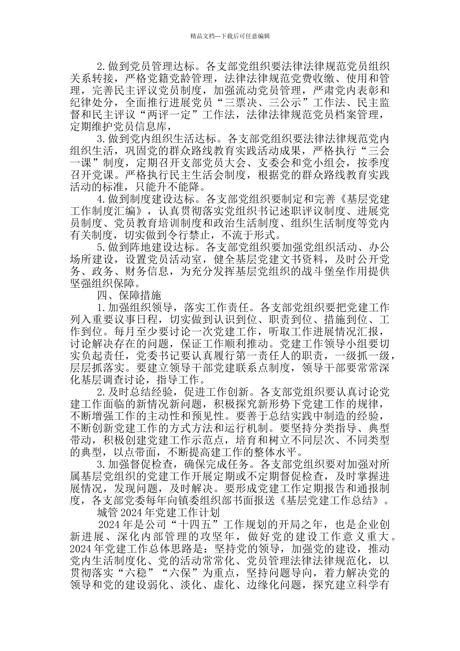 城管2024年党建工作计划三篇_第3页