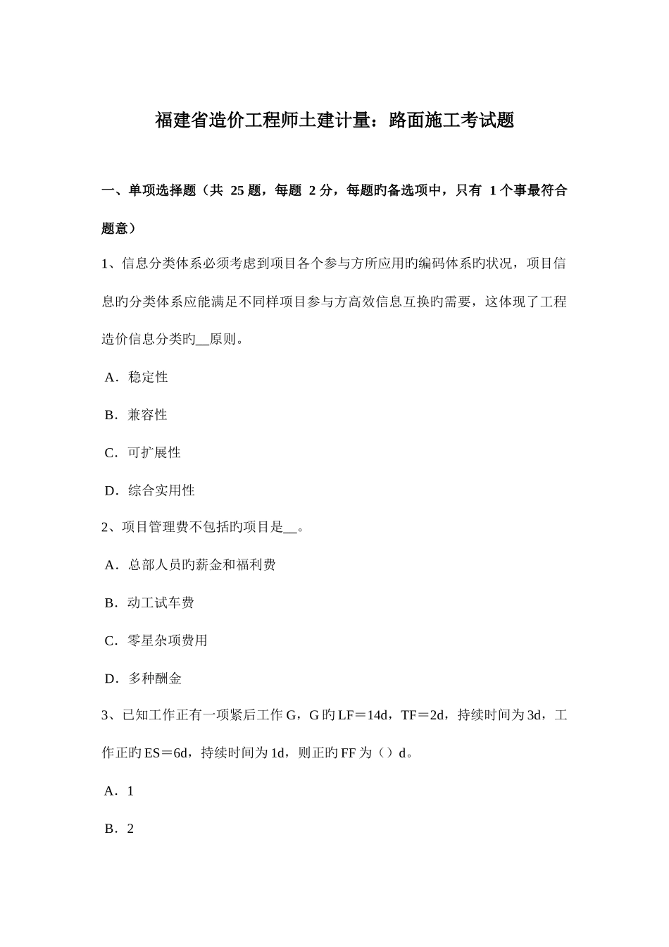 2025年福建省造价工程师土建计量路面施工考试题_第1页