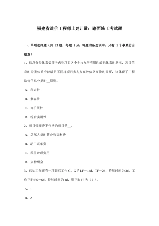2025年福建省造价工程师土建计量路面施工考试题