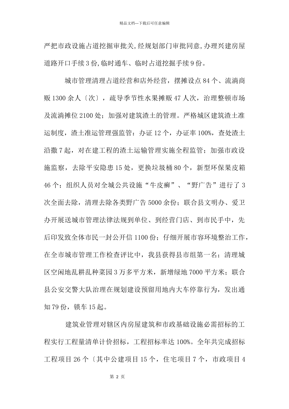 城村建设管理情况报告_第2页