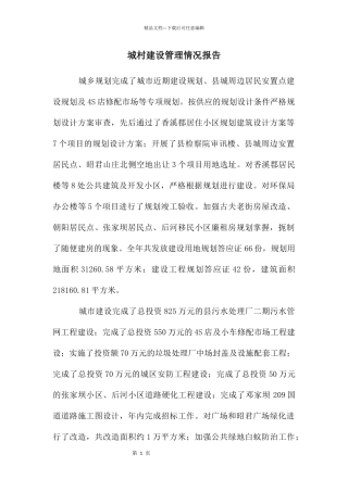 城村建设管理情况报告