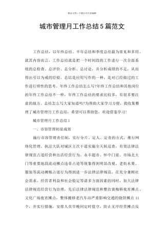 城市管理月工作总结5篇范文